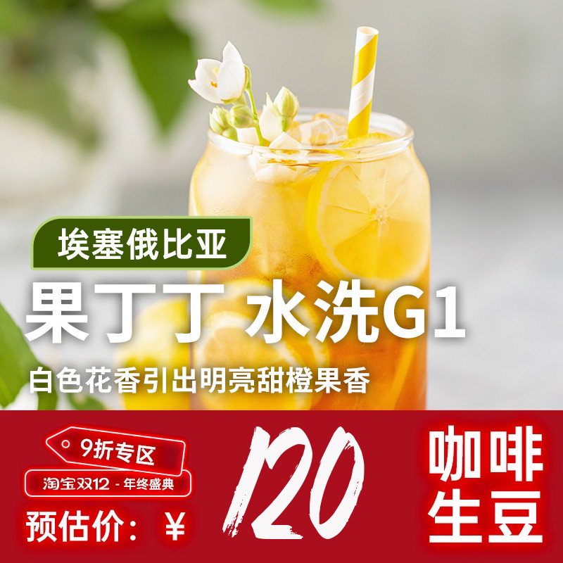 埃塞耶加雪菲果丁丁水洗咖啡生豆