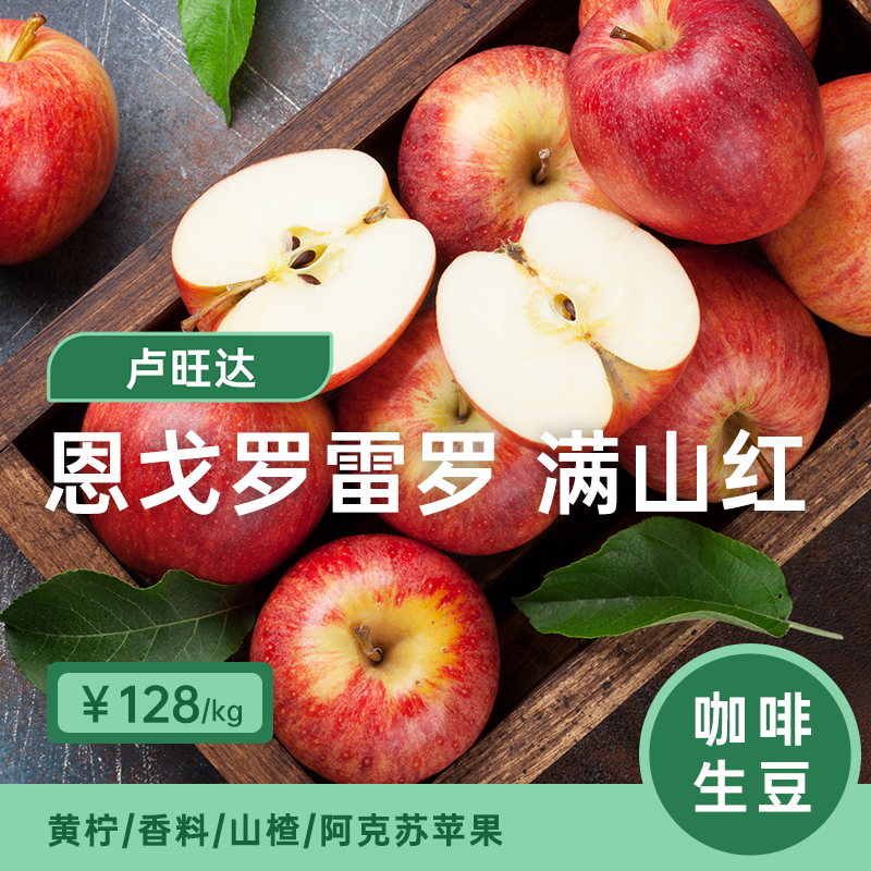 【25产季】卢旺达恩戈罗雷罗.满山红印格咖啡生豆1KG