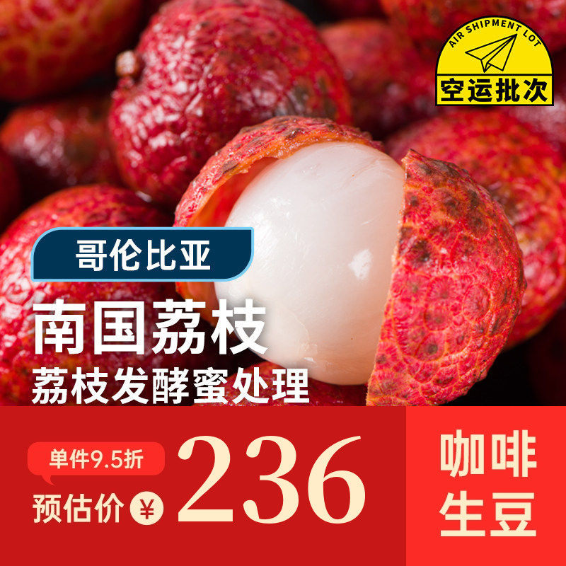 【25产季】南国荔枝.荔枝发酵蜜处理 印格哥伦比亚咖啡生豆1KG