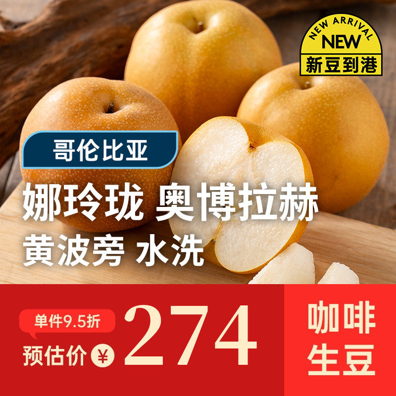 【26产季】奥博拉赫·黄波旁 印格哥伦娜玲珑水洗咖啡生豆1KG