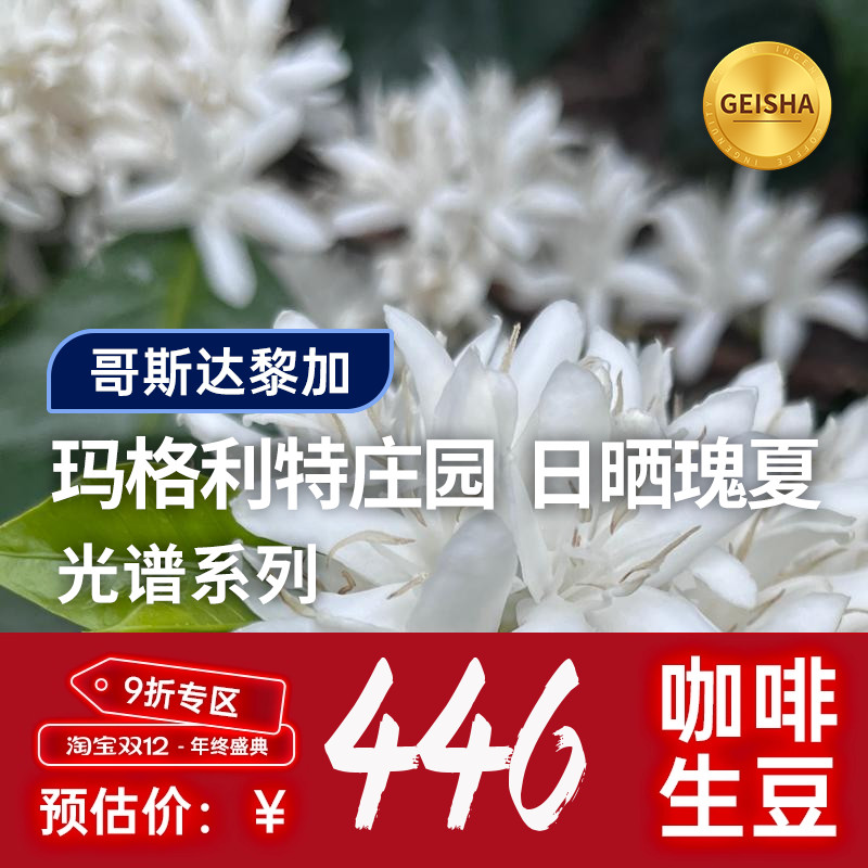 【25产季】哥斯达黎加玛格利特庄园·日晒瑰夏 印格咖啡生豆1KG