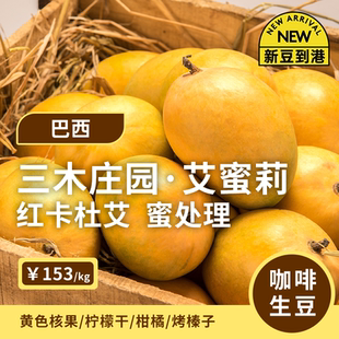 【26产季】艾蜜莉·蜜处理 印格巴西三木庄园红卡杜艾咖啡生豆1KG