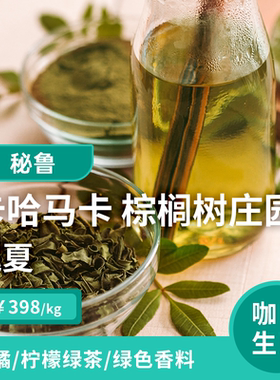 【25-26产季】棕榈树庄园 瑰夏水洗 秘鲁卡哈马卡印格咖啡生豆1KG