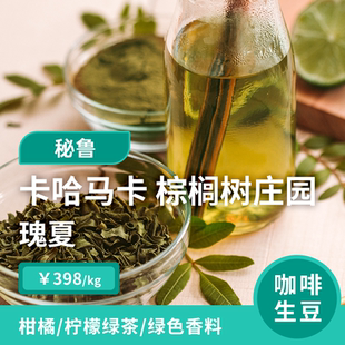 【新产季】棕榈树庄园 瑰夏水洗 秘鲁卡哈马卡印格咖啡生豆1KG