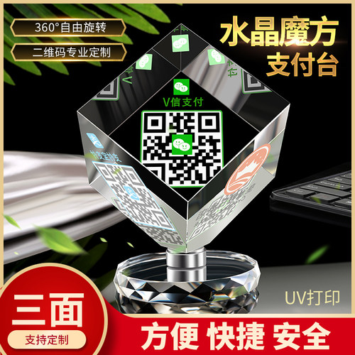 支付宝水晶扫码台卡收款牌创意微信二维码立牌摆台透明水晶支付牌定制高档防水亚克力提示牌贴纸桌牌旋转魔方 - 封面