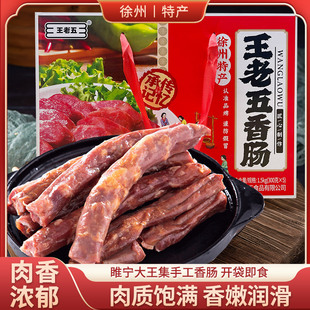 睢宁大王集王老五香肠1500g礼盒装肠衣猪肉腊肠年货徐州特产
