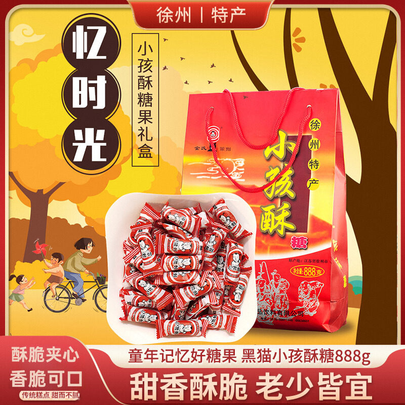 黑猫小孩酥糖888克 酥夹心糖 传统糕点心 零食糖果喜糖 徐州特产