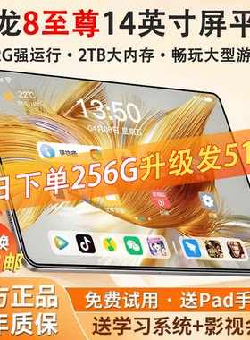 顺丰次日达】26新款骁龙8至尊平板电脑14英寸4K高刷护眼游戏学习