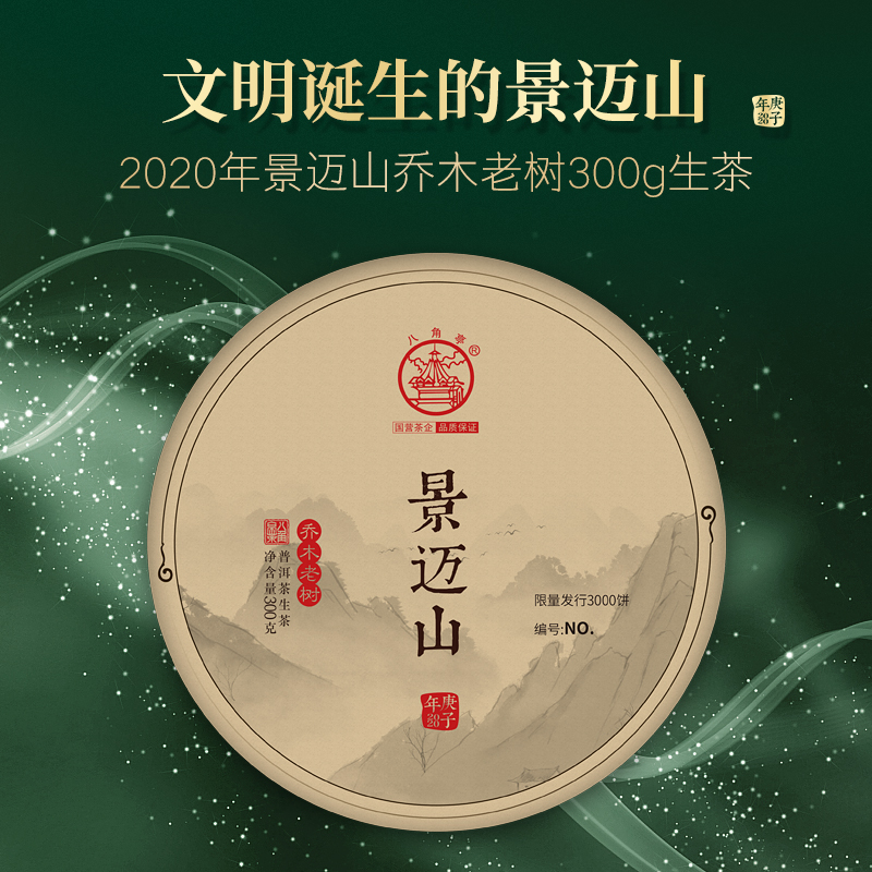 八角亭2020年景迈山古乔木300g茶饼古树头春茶云南普洱生茶叶饼茶