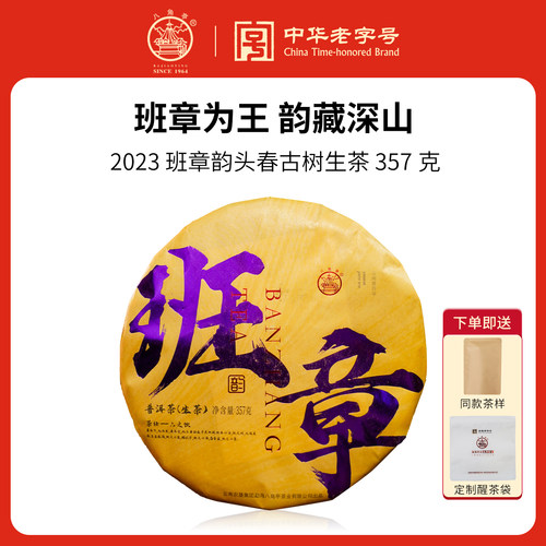 八角亭2023年班章韵生茶357克