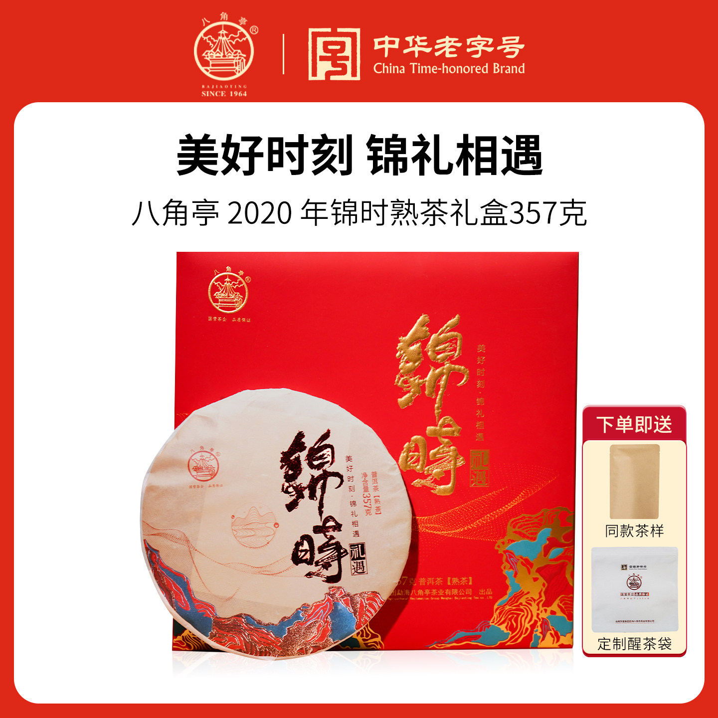 八角亭 2020年锦时礼盒普洱熟茶357g七子饼云南古树熟普送礼茶