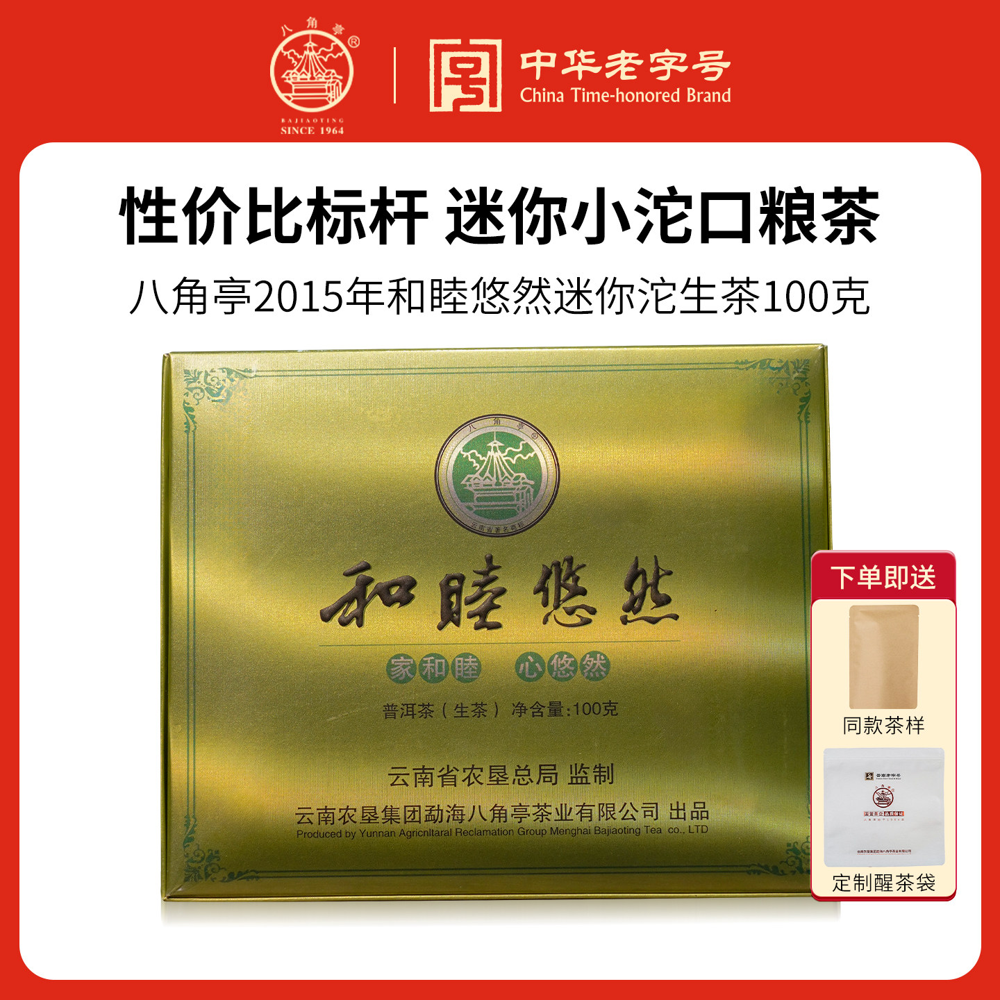 八角亭2015年和睦悠然普洱生茶普洱熟茶礼盒100g迷你沱茶小沱茶