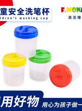 Flower Monaco花芽儿童防漏洗笔杯绘画洗笔器加厚设计画画涂鸦工具桶环保材质洗刷笔桶绘画