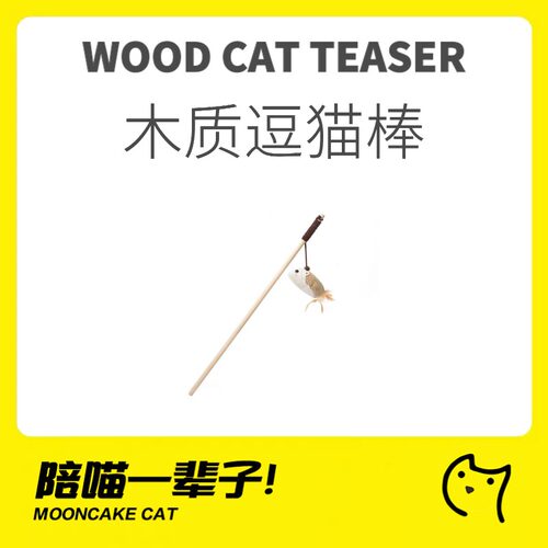 逗猫棒月饼喵解闷宠物用品猫咪