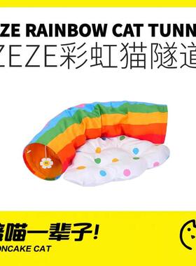 月饼喵│zeze彩虹猫隧道四季通用猫窝可拆洗玩耍休息猫咪躲避屋