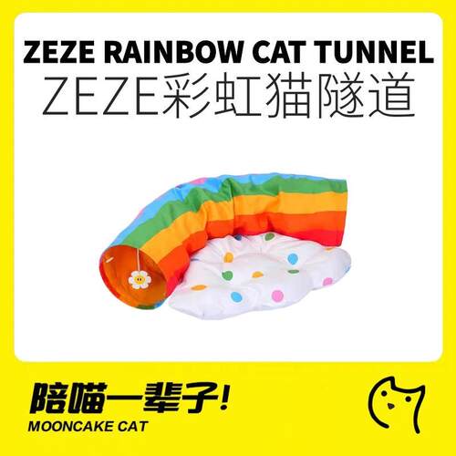zeze彩虹猫隧道四季通用猫窝