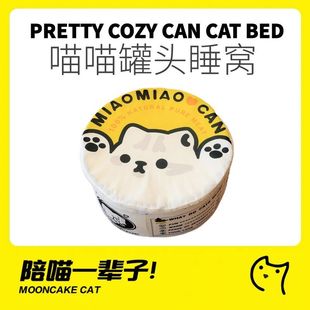 月饼喵│ 加厚垫子狗窝宠物窝加绒 喵喵罐头猫窝秋冬保暖全封闭式