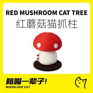 月饼喵│红伞伞蘑菇剑麻猫抓板耐磨猫抓柱矮脚猫架猫爬架猫咪礼物