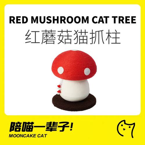喵仙儿红伞伞蘑菇剑麻猫抓板