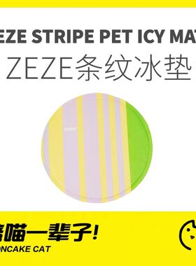 月饼喵│zeze宠物冰垫窝狗狗凉垫凉席幼猫咪垫子夏季睡垫夏天降温
