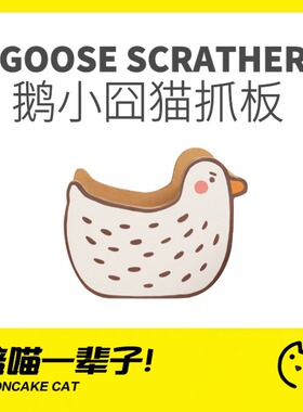 月饼喵│MISSPET冬款猫窝鹅小囧猫抓板猫玩具瓦楞纸猫咪磨爪猫床