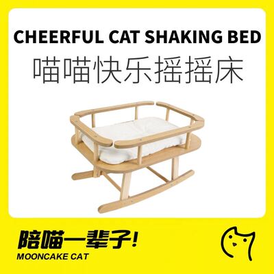喵仙儿木质简约猫咪摇摇床猫窝