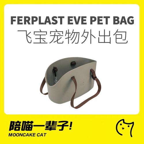 Ferplast飞宝便携EVE宠物外出包