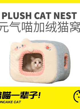 月饼喵│喵小元元气猫窝猫别墅冬款保暖冬季宠物防寒猫屋猫咪房子