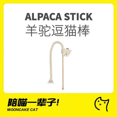 猫玩具逗猫棒小芥蠢萌羊驼造型