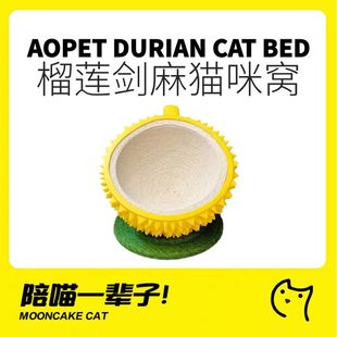 月饼喵 AOpet嗷呜宠物窝榴莲剑麻猫窝猫抓板不掉屑猫咪蹭痒四季