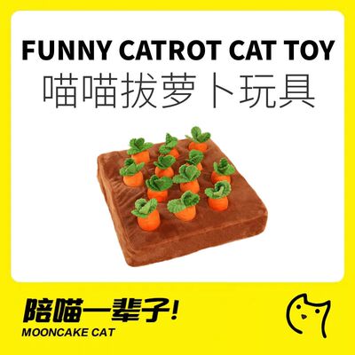 月饼喵趣味拔萝卜猫咪毛绒玩具