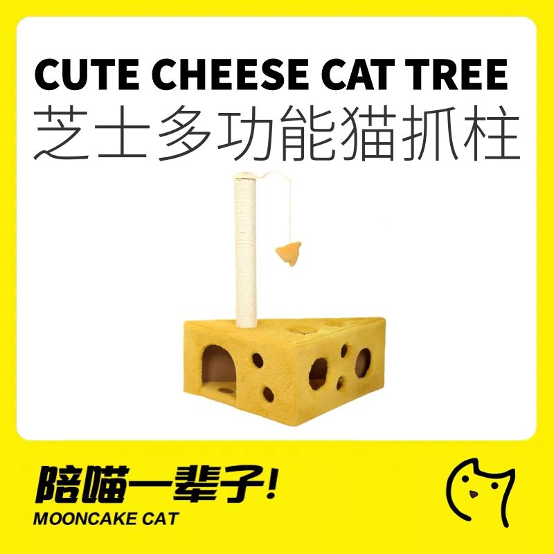 奈米可可爱芝士奶酪一体式猫爬架