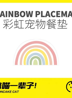 月饼喵│PU彩虹猫咪餐垫饮水机垫宠物创意卡通防水防水猫狗粮碗垫