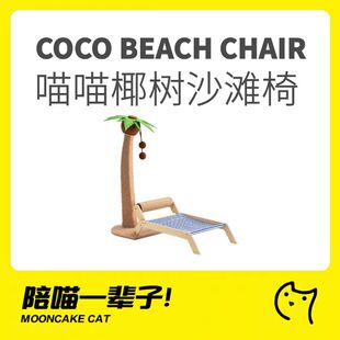 月饼喵│椰树小岛猫爬架实木剑麻沙滩新年猫窝一体躺椅吊床猫抓柱