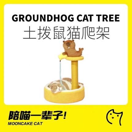 月饼喵│噗扑实验室许愿池土拨鼠猫抓柱立式猫抓板矮脚猫猫爬架