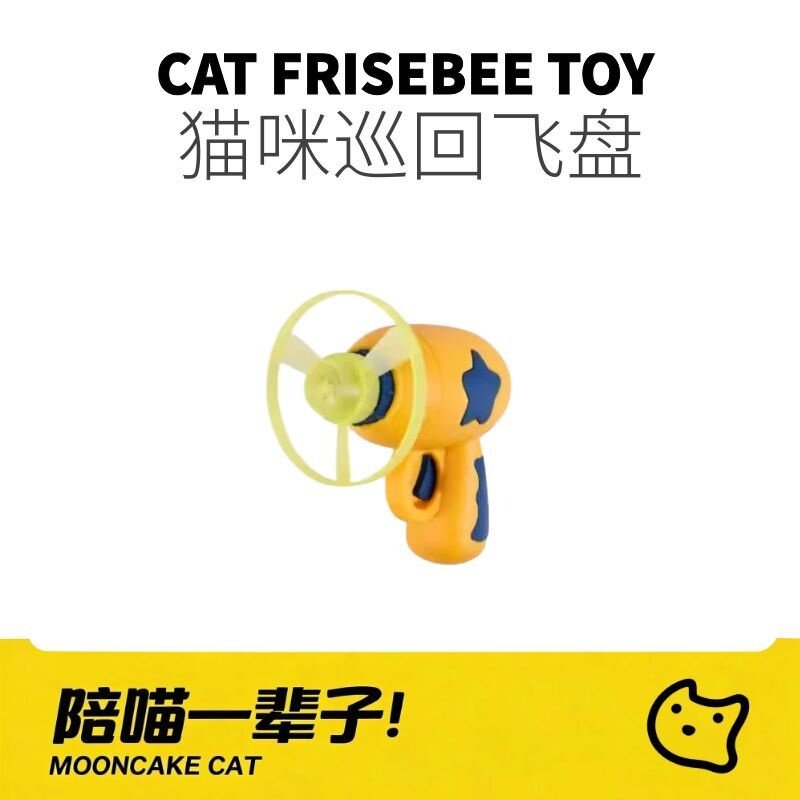 月饼喵│逗猫棒巡回飞盘玩具自嗨发射器竹蜻蜓弹射幼猫猫咪礼物