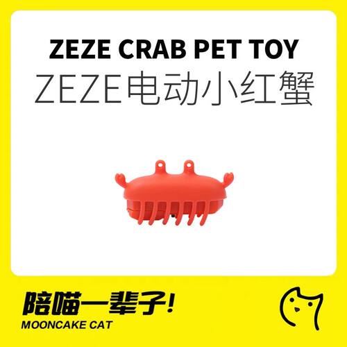 zeze电动自嗨小红螃蟹玩具