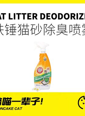 月饼喵│ArmHammer艾禾美铁锤猫砂尿除味喷雾分解猫砂清新除臭剂
