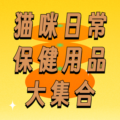 月饼喵│猫咪日常用保健健康产品合集 补邮费 配件链接