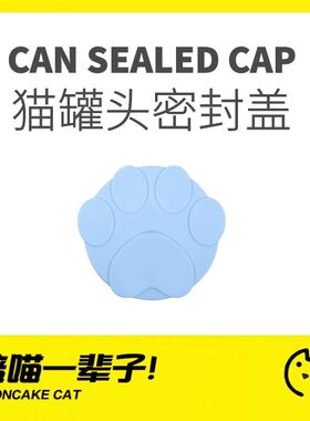 月饼喵│猫罐头盖猫咪罐头盖子勺子宠物通用硅胶密封盖保鲜盖储存