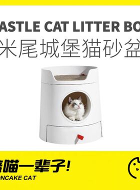 月饼喵│MAYITWILL米尾城堡猫砂盆全封闭超大号除臭抽屉式猫厕所