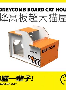 月饼喵│BENDCAT蜂窝板猫屋猫抓板豪华多猫家庭礼物猫窝超大空间