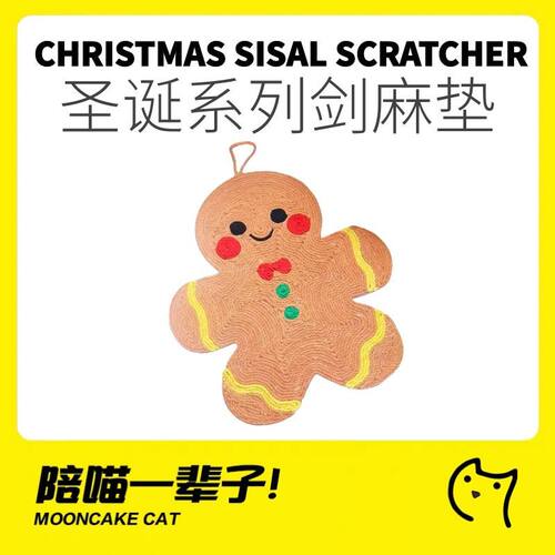 元気喵圣诞姜饼人剑麻垫猫抓板