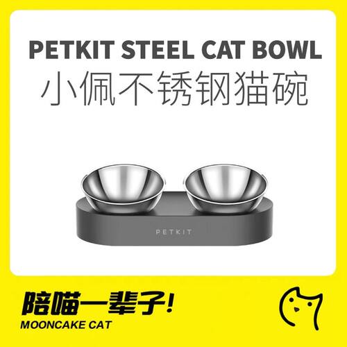 小佩Petkit304不锈钢可调节猫碗
