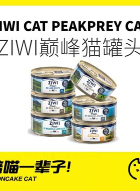 月饼喵│滋益巅峰ZIWI猫罐头主食全价湿粮营养幼猫成猫鸡羊牛鹿肉