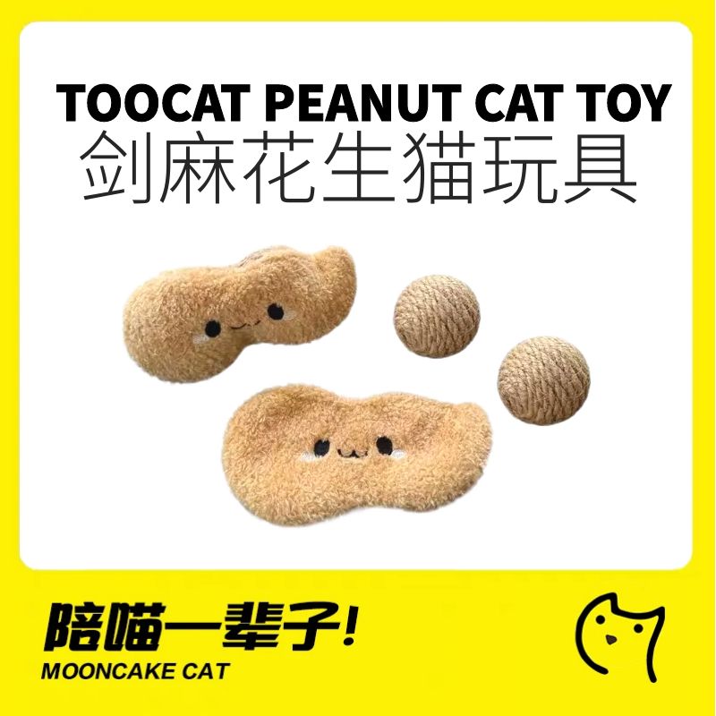 TOOCAT萌趣花生猫猫剑麻玩具