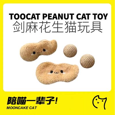 TOOCAT萌趣花生猫猫剑麻玩具