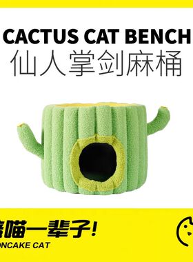 月饼喵│可爱仙人掌剑麻桶猫窝冬季保暖封闭式猫屋猫爬架四季通用