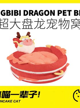 月饼喵丨Bigbibi盘龙宠物窝四季通用猫窝轻奢毛绒沙发大型犬肥猫