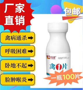 鸡药禽一片鸡鸭鹅感冒拉稀药禽类急救片鸡药大全特效消炎气喘专用